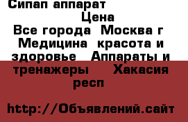 Сипап аппарат weinmann somnovent auto-s › Цена ­ 85 000 - Все города, Москва г. Медицина, красота и здоровье » Аппараты и тренажеры   . Хакасия респ.